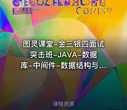 图灵课堂-金三银四面试突击班-JAVA-数据库-中间件-数据结构与算法
