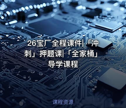 26宝厂全程课件|「冲刺」押题课|「全家桶」导学课程