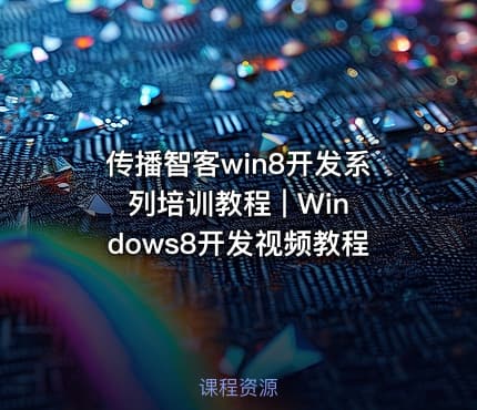 传播智客win8开发系列培训教程 | Windows8开发视频教程