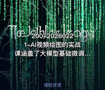 200-20260221-AI视频绘图的实战课涵盖了大模型基础微调策略提示词工程RAG技术及AI Agent智能体开发等更多资源