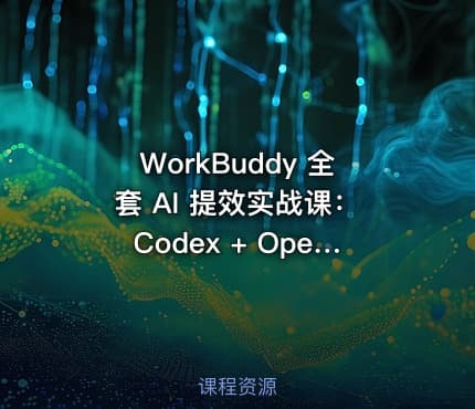 WorkBuddy 全套 AI 提效实战课：Codex + OpenClaw 自定义 Skill 全教程