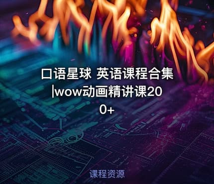口语星球 英语课程合集|wow动画精讲课200+