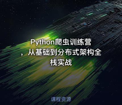Python爬虫训练营，从基础到分布式架构全栈实战