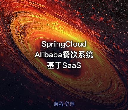 SpringCloudAlibaba餐饮系统基于SaaS