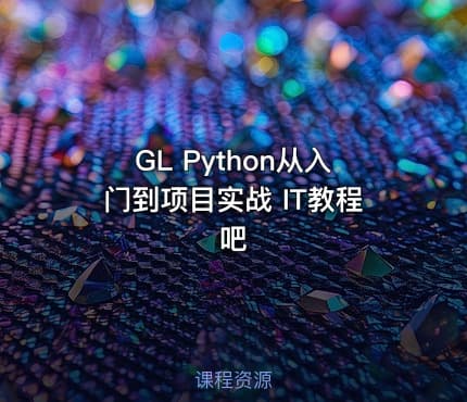 GL Python从入门到项目实战 IT教程吧