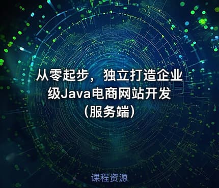从零起步，独立打造企业级Java电商网站开发（服务端）