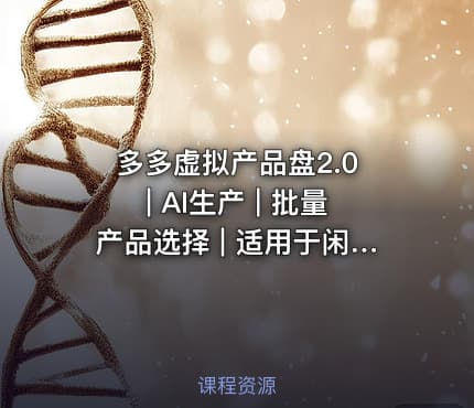 多多虚拟产品盘2.0 | AI生产 | 批量产品选择 | 适用于闲鱼，傻瓜式操作，懒人必备，转化率更高