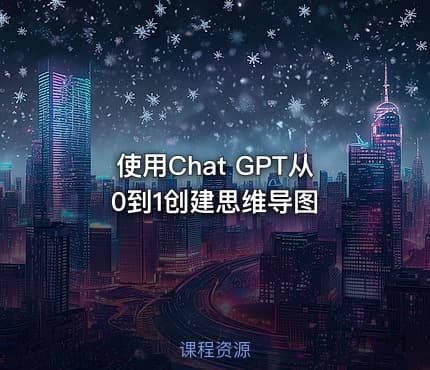 使用Chat GPT从0到1创建思维导图