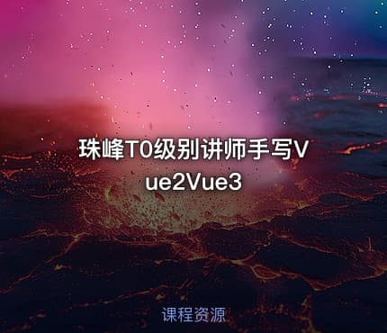 珠峰T0级别讲师手写Vue2Vue3