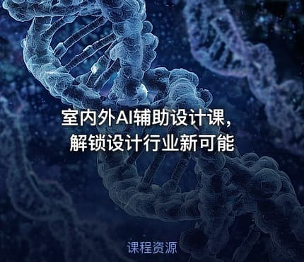 室内外AI辅助设计课，解锁设计行业新可能