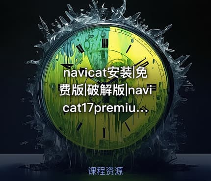 navicat安装|免费版|破解版|navicat17premiumlitecsx64