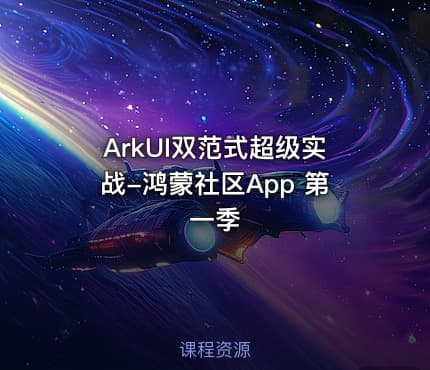 ArkUI双范式超级实战-鸿蒙社区App 第一季