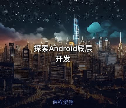 探索Android底层开发