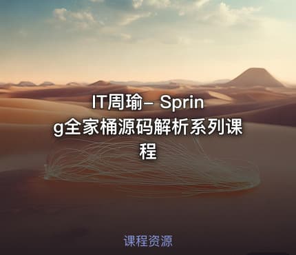 IT周瑜- Spring全家桶源码解析系列课程