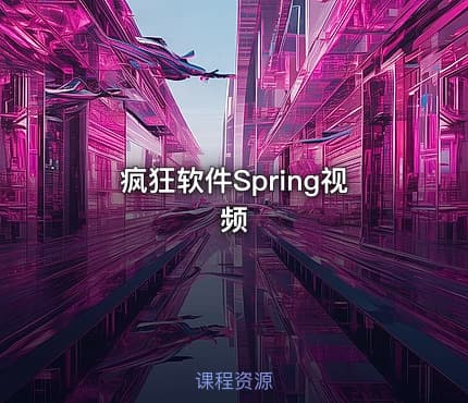 疯狂软件Spring视频