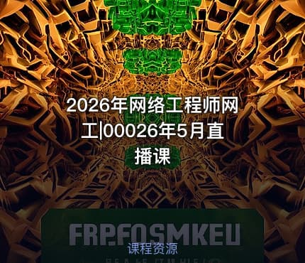 2026年网络工程师网工|00026年5月直播课