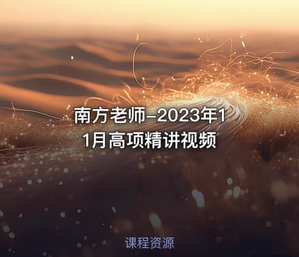 南方老师-2023年11月高项精讲视频