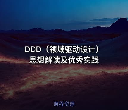 DDD（领域驱动设计）思想解读及优秀实践
