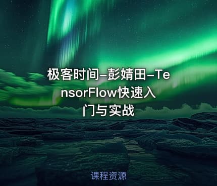 极客时间-彭婧田-TensorFlow快速入门与实战