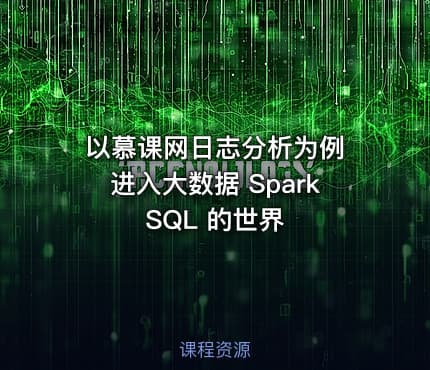 以慕课网日志分析为例 进入大数据 Spark SQL 的世界