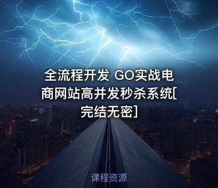 全流程开发 GO实战电商网站高并发秒杀系统[完结无密]