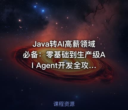 Java转AI高薪领域必备：零基础到生产级AI Agent开发全攻略