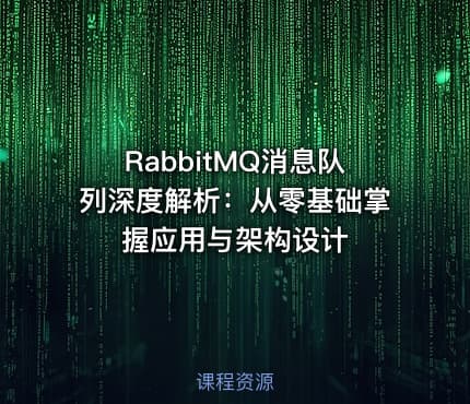 RabbitMQ消息队列深度解析：从零基础掌握应用与架构设计