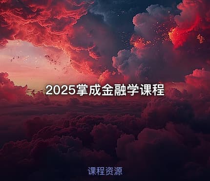 2025掌成金融学课程