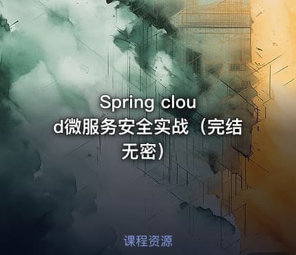 Spring cloud微服务安全实战（完结无密）