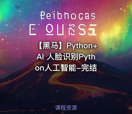 【黑马】Python+AI 人脸识别Python人工智能-完结