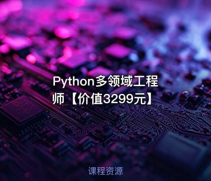 Python多领域工程师【价值3299元】