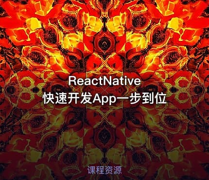 ReactNative快速开发App一步到位