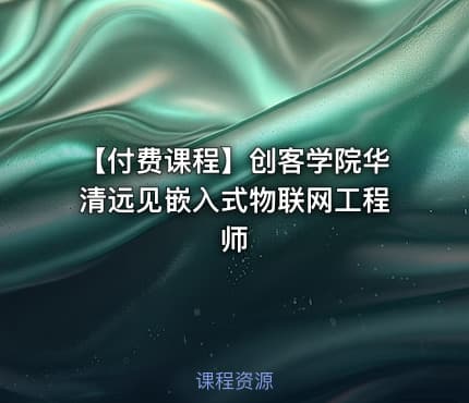 【付费课程】创客学院华清远见嵌入式物联网工程师