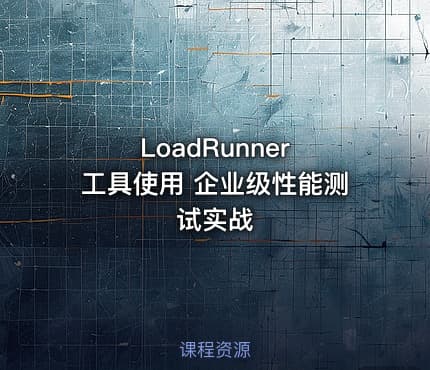 LoadRunner 工具使用 企业级性能测试实战
