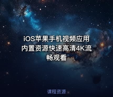 iOS苹果手机视频应用内置资源快速高清4K流畅观看