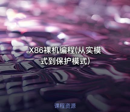 X86裸机编程(从实模式到保护模式)