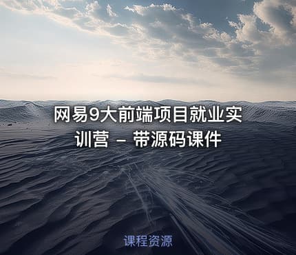 网易9大前端项目就业实训营 - 带源码课件