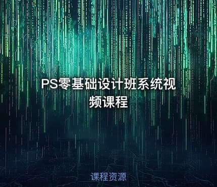 PS零基础设计班系统视频课程
