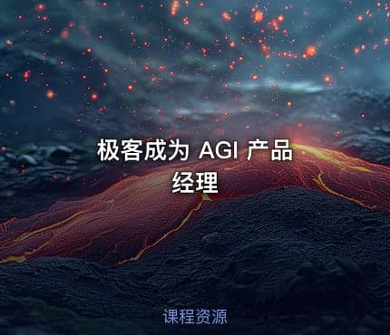 极客成为 AGI 产品经理
