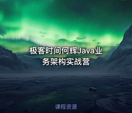 极客时间何辉Java业务架构实战营
