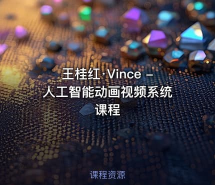 王桂红·Vince - 人工智能动画视频系统课程