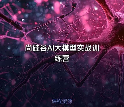 尚硅谷AI大模型实战训练营
