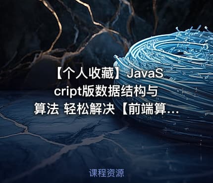 【个人收藏】JavaScript版数据结构与算法 轻松解决【前端算法】面试