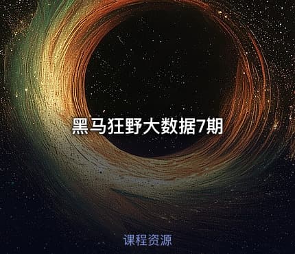 黑马狂野大数据7期