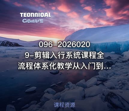 096-20260209-剪辑入行系统课程全流程体系化教学从入门到就业更多资源