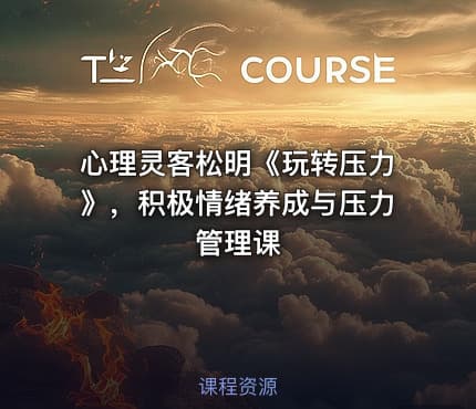 心理灵客松明《玩转压力》，积极情绪养成与压力管理课