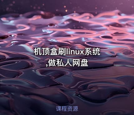 机顶盒刷linux系统,做私人网盘
