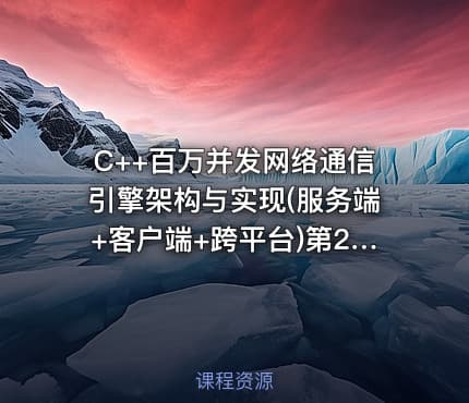 C++百万并发网络通信引擎架构与实现(服务端+客户端+跨平台)第2季