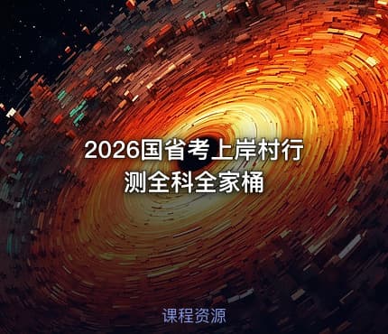 2026国省考上岸村行测全科全家桶
