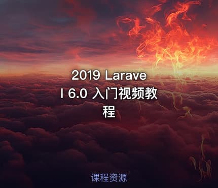 2019 Laravel 6.0 入门视频教程